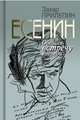 Есенин. Обещая встречу впереди, Прилепин Захар 