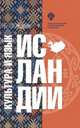 Культура и язык Исландии, Жаров Б.С. 