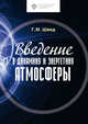 Введение в динамику и энергетику атмосферы, Швед Г.М. 