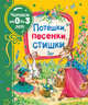 Потешки, песенки, стишки, Александрова З.Н., Токмакова И.П. 