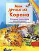 Мои друзья из Корана. Узнаем вместе с друзьями истории из Корана и современные истории, Санйаснаин Хан, Винни Рахман 