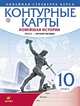 Контурные карты. Новейшая история. 1914 г. - начало XXI века. Линейная структура курса. 10 класс. ФГОС, 