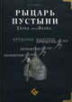 Рыцарь пустыни. Халид ибн ал-Валид. Крушение империи /Акрам А.И., А. И. Акрам 