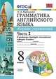 Грамматика английского языка. Сборник упражнений. 8 класс. Часть 2. К учебнику Ваулиной Ю.Е. "Spotlight. Английский в фокусе. 8 класс". ФГОС, Барашкова Елена Александровна 