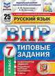 Русский язык. 7 класс. Всероссийская проверочная работа. Типовые задания. 25 вариантов заданий. Подробные критерии оценивания. Ответы, Комиссарова Людмила Юрьевна, Кузнецов Андрей Юрьевич 