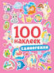 100 наклеек. Единорожки, 