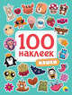 100 наклеек. Няшки, 