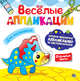 Весёлые аппликации. Для мальчиков, 