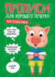 Прописи для хорошего почерка. Чистописание, 
