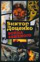 Война Бешеного, Доценко Виктор 
