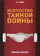 Искусство тайной войны. Зазеркалье спецслужб, Линдер Иосиф Борисович 