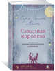Сахарная королева, Аллен С.Э. 
