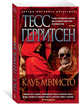 Клуб Мефисто (мягк/обл.), Герритсен Тесс 
