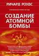 Создание атомной бомбы, Роудс Р. 