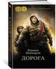 Дорога, Маккарти К. 