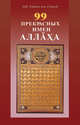 99 Прекрасных имен Аллаха, Хамид аль-Газали Абу 