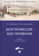 Моя профессия — мое призвание. Учебник для магистров, Волина Светлана Александровна, Садовникова Елена Викторовна 