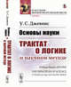 Основы науки. Трактат о логике и научном методе, Джевонс У.С. 