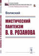 Мистический пантеизм В.В. Розанова, Волжский 