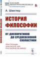 История философии. От досократиков до средневековой схоластики, Швеглер А. 