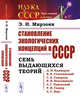 Становление экологических концепций в СССР. Семь выдающихся теорий. Выпуск №59, Мирзоян Э.Н. 