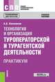 Технология и организация туроператорской и турагентской деятельности. Практикум. Учебное пособие, Косолапов Александр Борисович 