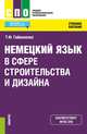 Немецкий язык в сфере строительства и дизайна. Учебное пособие, Гайвоненко Тамара Федоровна 