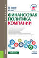 Финансовая политика компании. Учебное пособие, Екимова Ксения Валерьевна, Громова Елена Ивановна, Кери Игорь Тальевич 