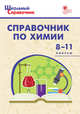 Справочник по химии. 8-11 классы. ФГОС, Соловков Д.А. 