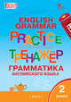 Grammar practice. Грамматика английского языка. 2 класс. Тренажёр, Макарова Т.С. 