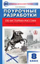 Поурочные разработки по истории России. 8 класс. К УМК Н.М. Арсентьева, А.А. Данилова, Сорокина Е.Н. 