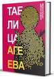 Таблица Агеева, Проханов А. 