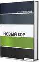 Новый вор, Козлов Ю. 