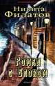 Роман с Блоком, Филатов Н. 