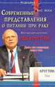 Современные представления о питании при раке. Диета при различных видах рака, Кругляк Л. 