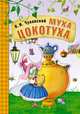 Муха-цокотуха. Книга на картоне с объемной фигурной вставкой на обложке, Чуковский К.И. 