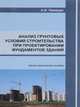 Анализ грунтовых условий строительства при проектировании фундаментов зданий. Научно-практическое пособие, Полищук А.И. 