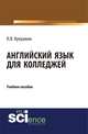Английский язык для колледжей. Учебное пособие, Кукушкин Н.В. 
