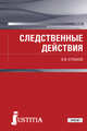 Следственные действия. Учебник, Кульков В.В. 