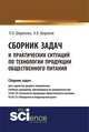 Сборник задач и практических ситуаций по технологии продукции общественного питания. Учебно-практическое пособие, Широкова Л.О., Широков А.В. 