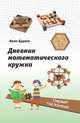 Дневник математического кружка: первый год занятий, Бураго Анна Геннадьевна 