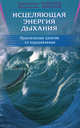 Исцеляющая энергия дыхания Практ.занятия по оздоровлению (Норбеков М.С.,Ирисбаев А.), Норбеков Мирзаахмат Санакулович, Ирисбаев Абдулкасим Абдуллаевич 