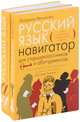 Русский язык. Навигатор для старшеклассников и абитуриентов (количество томов: 2), Великова Л.В. 