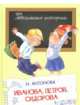 Иванова, Петров, Сидорова, Антонова Ирина Алексеевна 