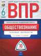 ВПР. Всероссийские проверочные работы. Обществознание. 6 класс. 10 вариантов. Типовые варианты. ЦПМ, Котова Ольга Алексеевна, Лискова Татьяна Евгеньевна 