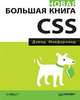 Новая большая книга CSS, Макфарланд Дэвид 