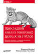 Прикладной анализ текстовых данных на Python. Машинное обучение и создание приложений обработки естественного языка, Бенгфорт Бенджамин, Билбро Ребекка, Охеда Тони 