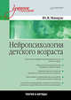 Нейропсихология детского возраста. Учебное пособие, Микадзе Юрий Владимирович 
