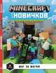 Minecraft для новичков. Шаг за шагом. Только факты, 