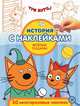 Три кота. Веселые подарки. № ИСН 2012, 